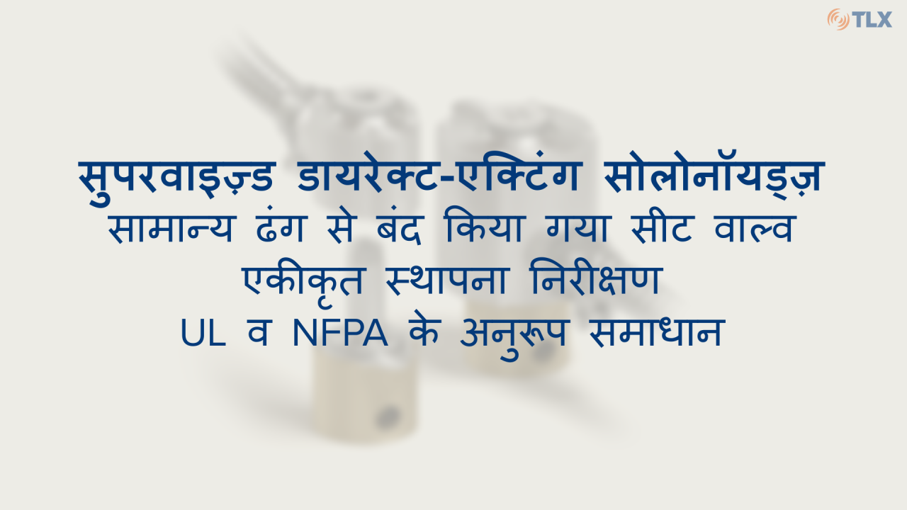 देखें कि हमारे सुपरवाइज़्ड डायरेक्ट-एक्टिंग सोलनॉइड कैसे काम करते हैं और उनकी विशिष्ट विशेषताओं के बारे में जानें।