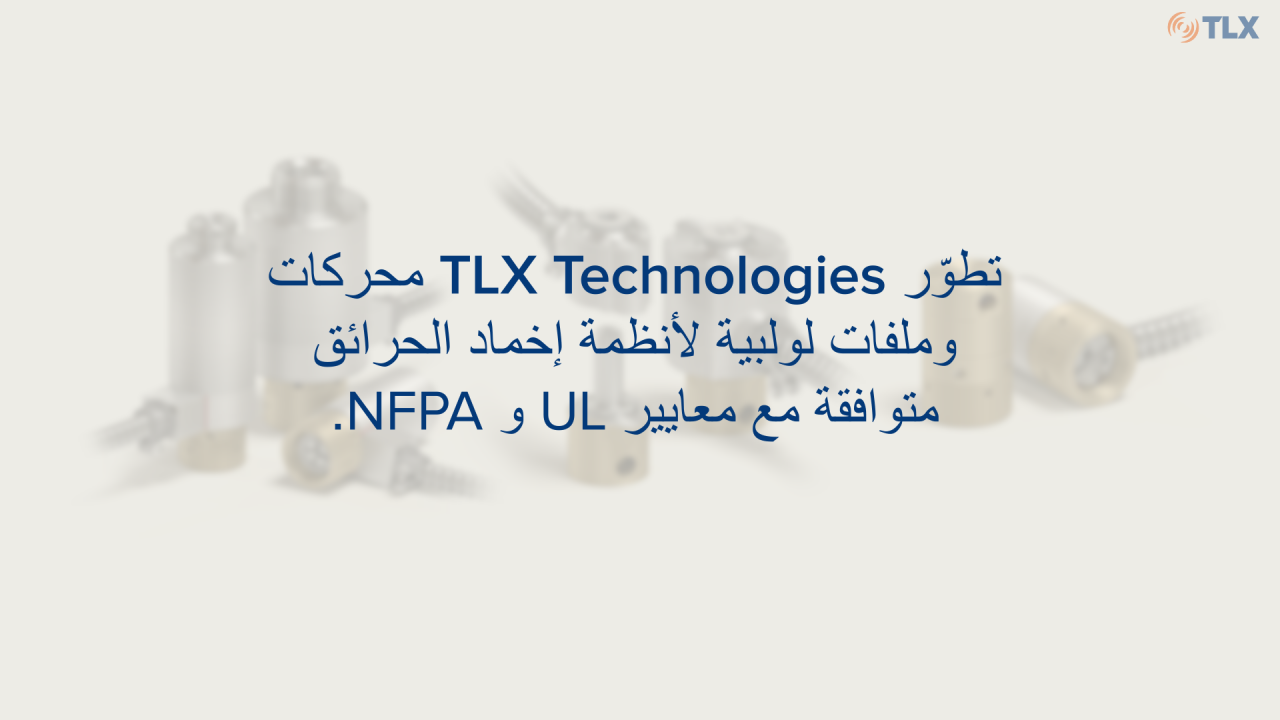 تعرّف على المميزات الخاصة لمشغّلاتنا وملفاتنا اللولبية لأنظمة إخماد الحرائق المتخصصة الأكثر سرعة واستدامة.